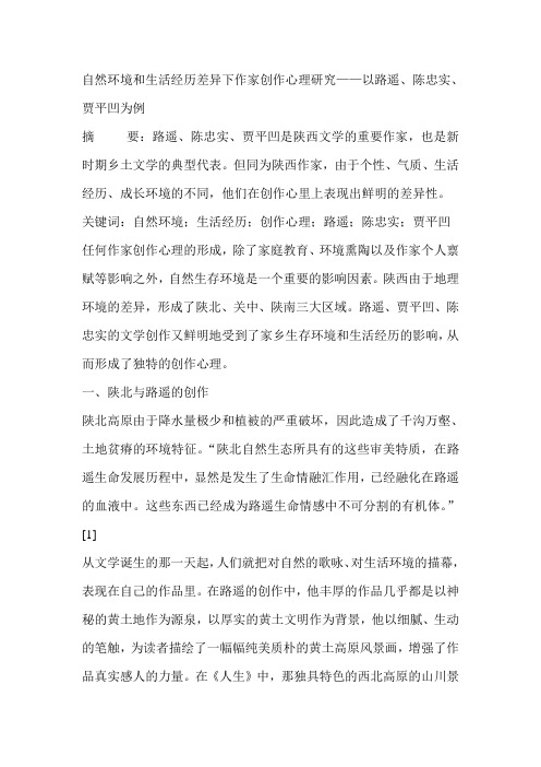 自然环境和生活经历差异下作家创作心理研究——以路遥、陈忠实、贾平凹为例