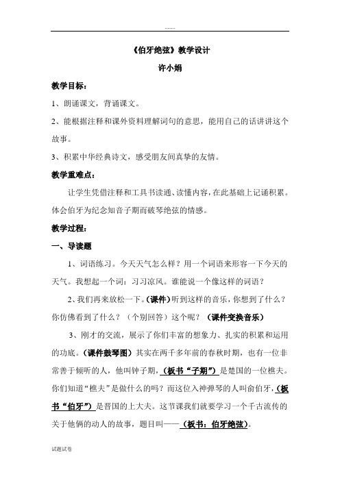 语文人教六年级上册人教课标版小学语文六年级上册第八组第25课《伯牙绝弦》教学设计