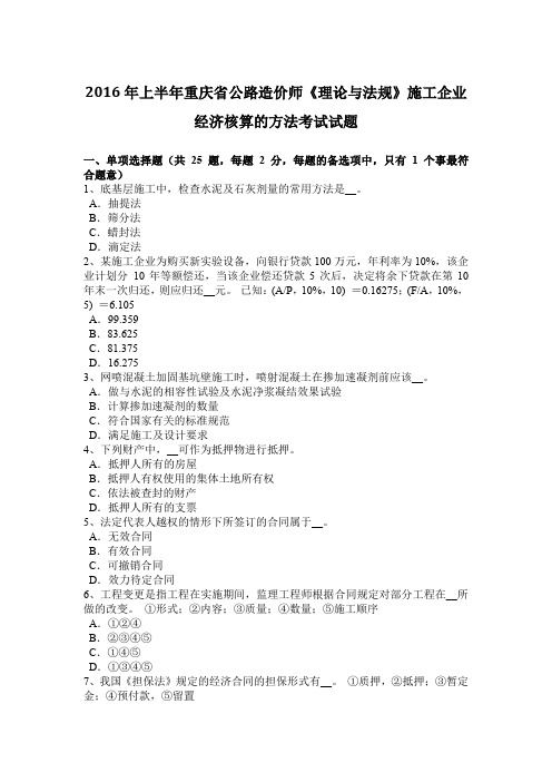 2016年上半年重庆省公路造价师《理论与法规》施工企业经济核算的方法考试试题