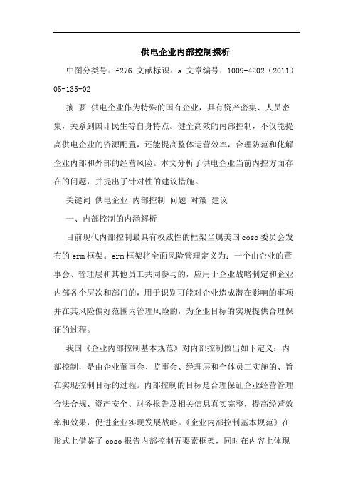 供电企业内部控制论文
