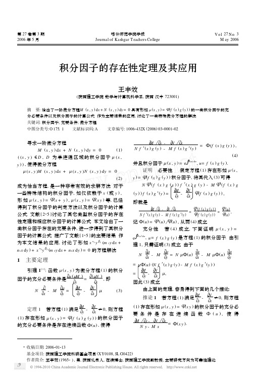 积分因子的存在性定理及其应用