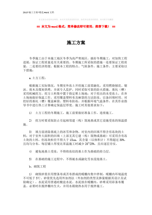 2018-施工方案-精选word文档 (2页)