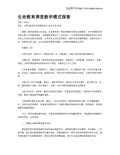 生命教育课堂教学模式探索