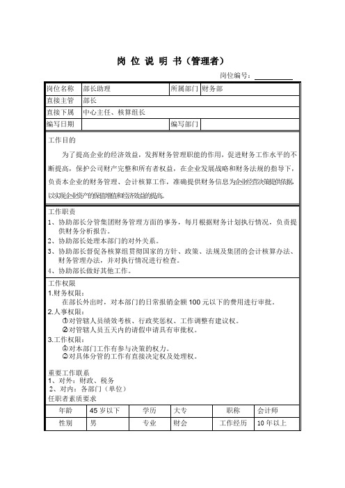 财务部部长助理岗位说明书