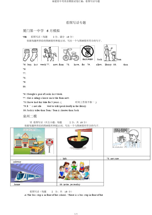 福建省中考英语模拟试卷汇编看图写话专题