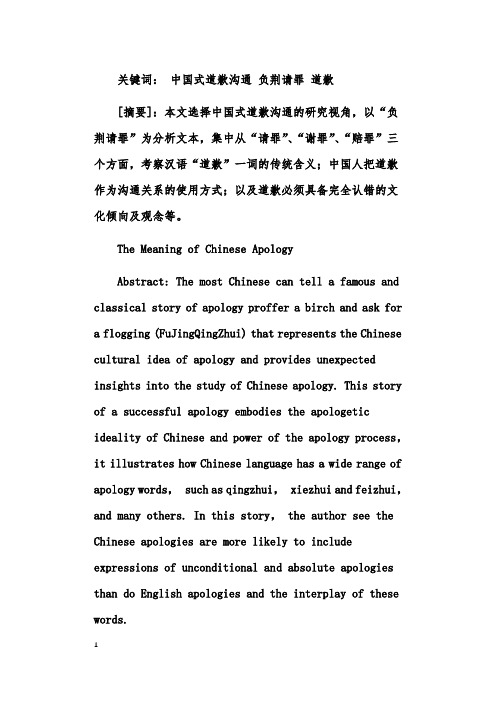 中国式道歉的沟通方式：请罪、谢罪、赔罪——以“负荆请罪”的文本分析为例