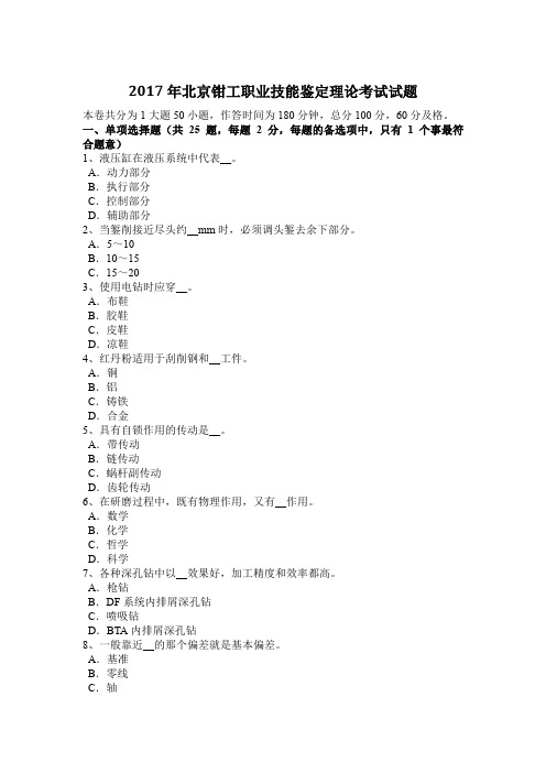 2017年北京钳工职业技能鉴定理论考试试题