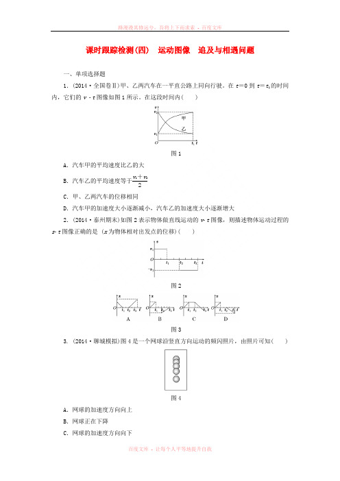 【三维设计】(江苏专用)2016届高考物理总复习 课时跟踪检测运动图像 追及与相遇问题