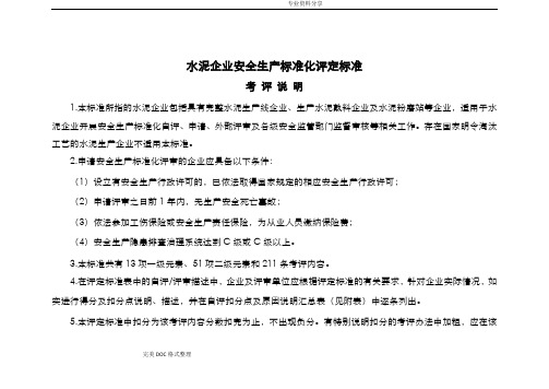 《水泥企业安全生产标准化评定标准》