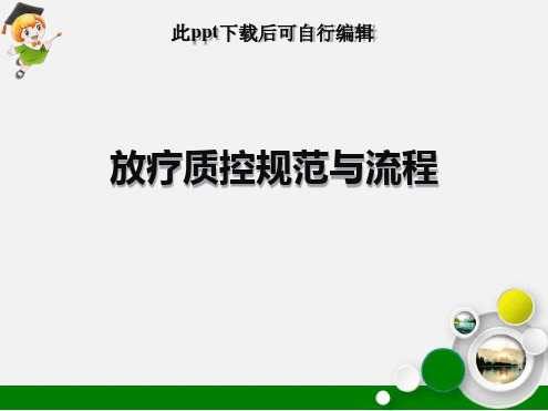 放疗质控规范与流程最新PPT课件
