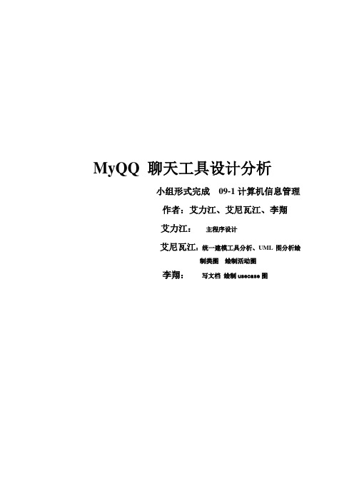 MyQQ 聊天工具设计分析
