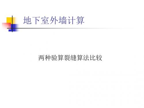 挡土墙计算课件
