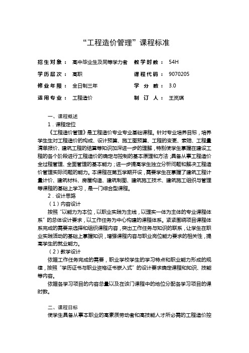 9070205-工程造价管理课程标准