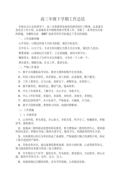高三年级下学期工作总结