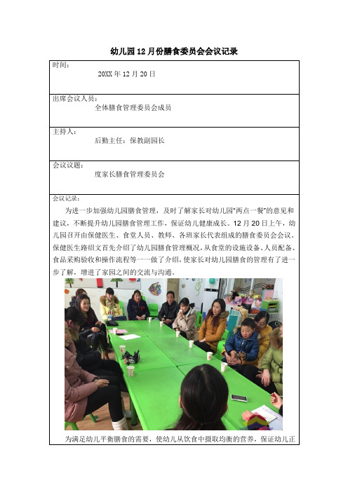 幼儿园膳食委员会会议记录12月