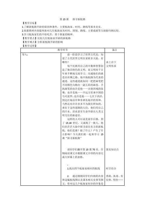 (部编)人教版初中九年级历史上册《 第15课 探寻新航路》 优质课导学案_1