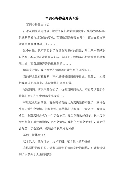 军训心得体会开头6篇 .doc