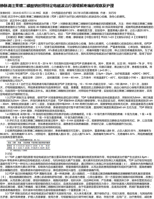 静脉滴注果糖二磷酸钠时用特定电磁波治疗器缓解疼痛的观察及护理