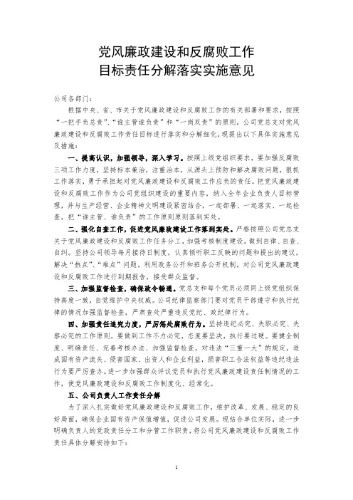 党风廉政建设和反腐败工作目标责任分解落实实施意见