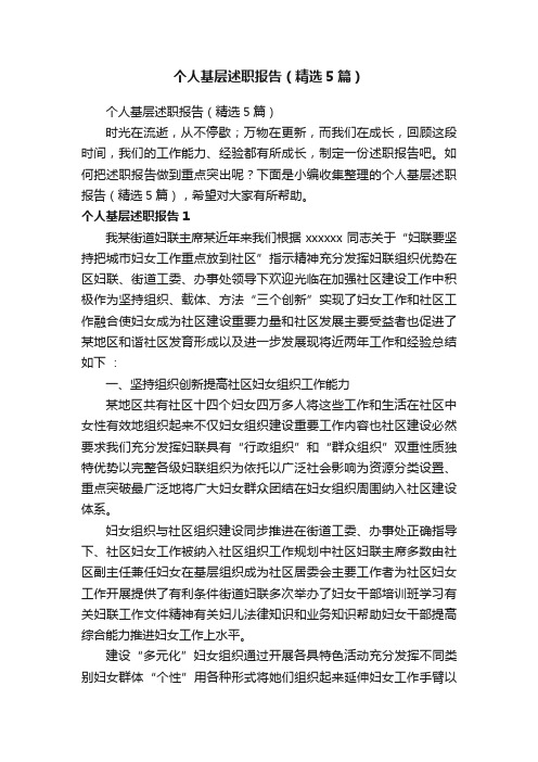 个人基层述职报告（精选5篇）