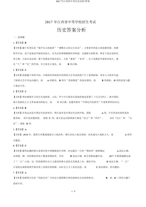 2017年江西省中考历史试卷-答案