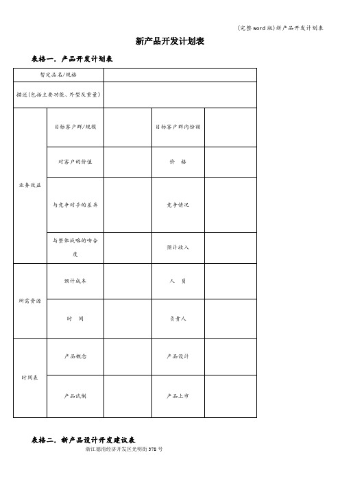(完整word版)新产品开发计划表