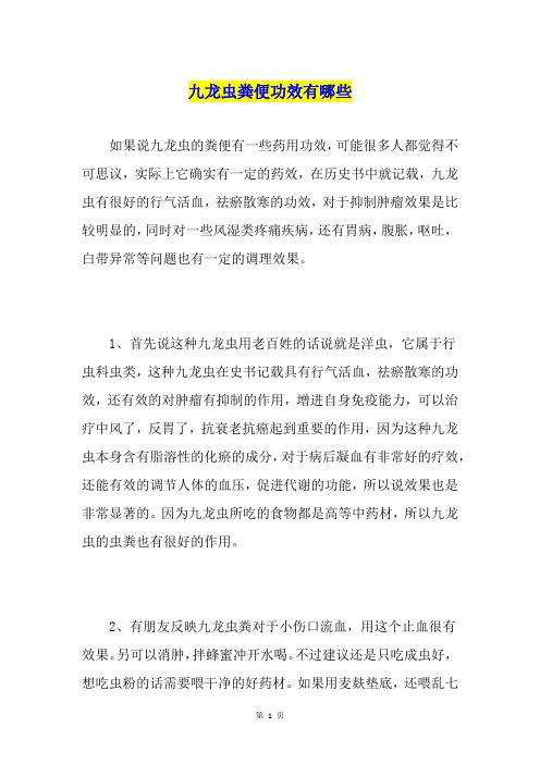 九龙虫粪便功效有哪些
