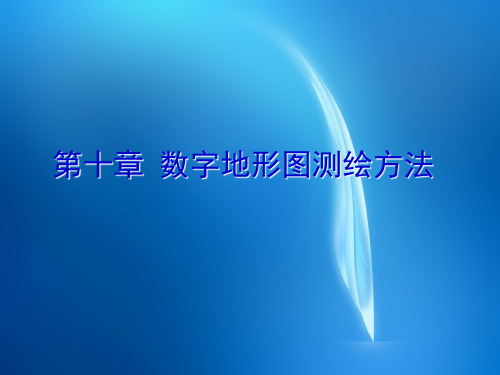 数字测图原理与方法课件  第十章数字地形图测绘方法-使用(第一部分)