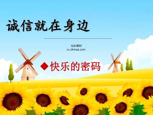 2015春上海科教版品社四下《主题3 诚信就在身边》ppt课件4