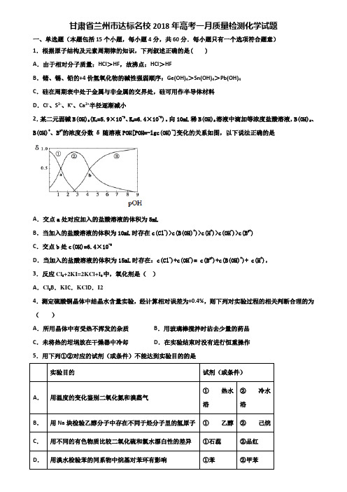甘肃省兰州市达标名校2018年高考一月质量检测化学试题含解析