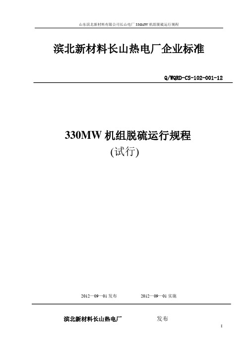 魏桥集团长山热电一期脱硫运行规程
