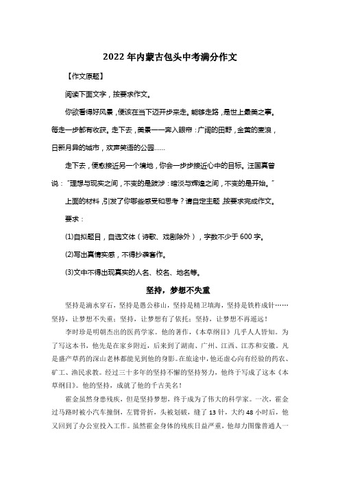 2022年内蒙古包头中考满分作文《坚持,梦想不失重》