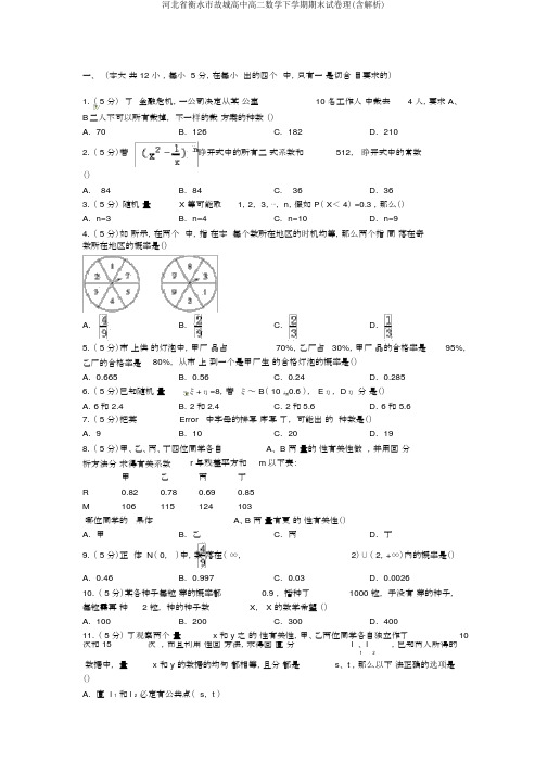 河北省衡水市故城高中高二数学下学期期末试卷理(含解析)