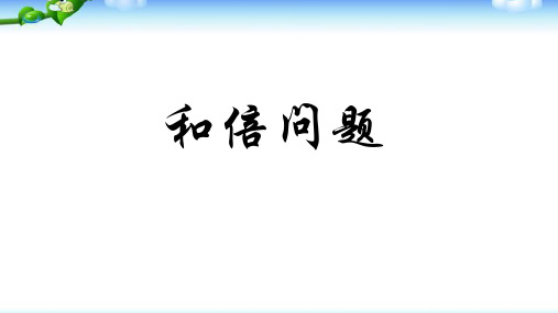 二年级奥数和倍问题完美