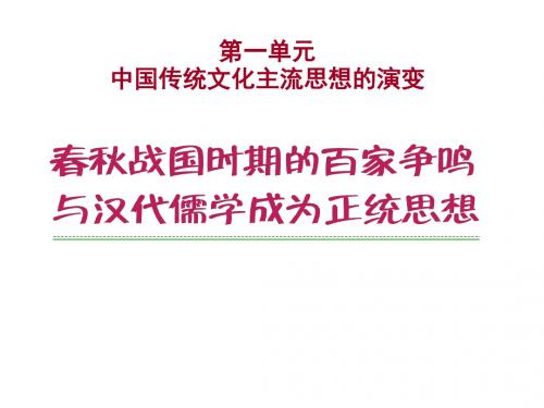 岳麓版2019届高考历史大一轮精品复习课件：必修三 春秋战国时期的百家争鸣与汉代儒家成为正统思想