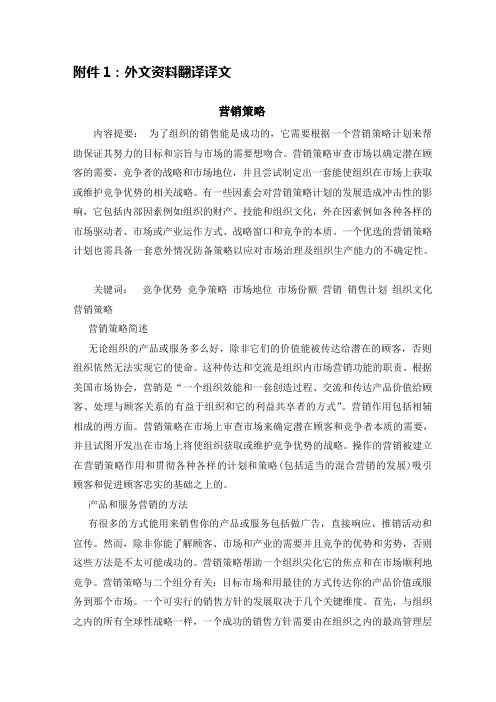 营销策略外文翻译