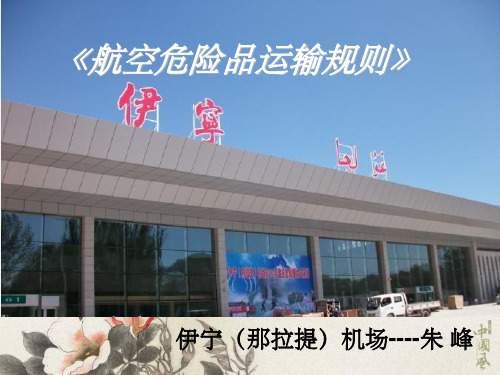 危险品运输规则学习完整ppt课件