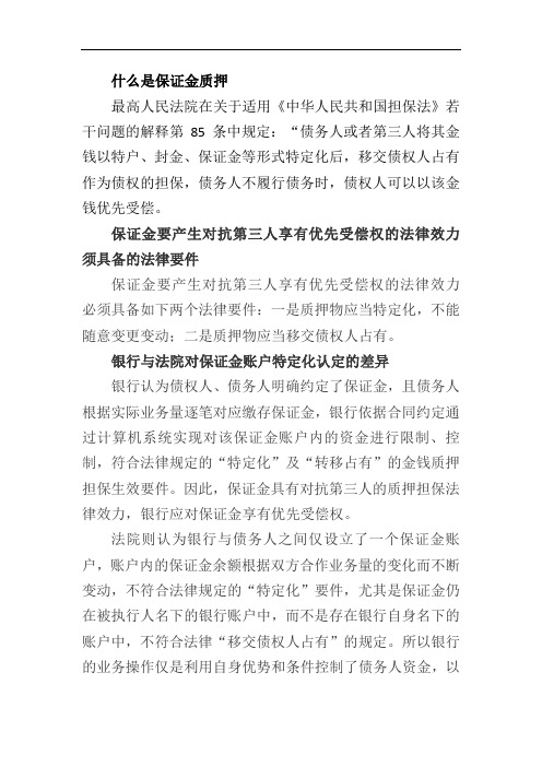 保证金质押如何确保优先受偿