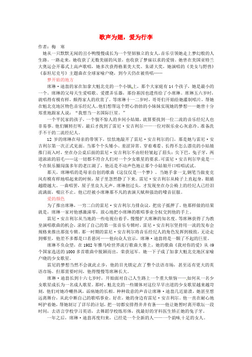 2020年高中语文 暑假8八月阅读材料 歌声为翅,爱为行李素材