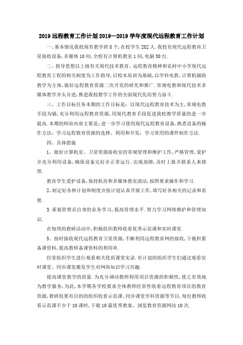 最新-2019远程教育工作计划 2019学年度现代远程教育工
