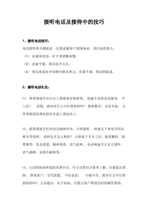 接听电话及接待中的技巧