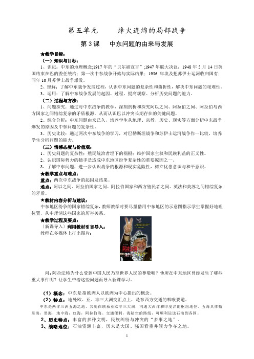 5-3 中东问题的由来与发展[新人教][教案]