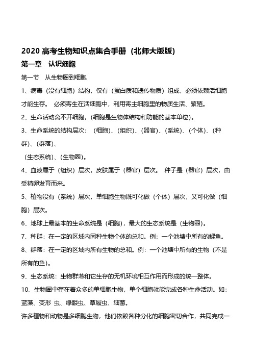 2020高考生物知识点集合手册(北师大版)(1-10)