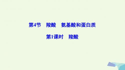 2018版高中化学第2章官能团与有机化学反应烃的衍生物第4节羧酸氨基酸和蛋白质第1课时羧酸课件鲁科版选修