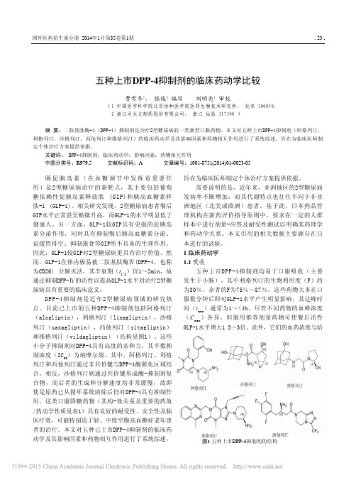 五种上市DPP_4抑制剂的临床药动学比较_贾雪冬