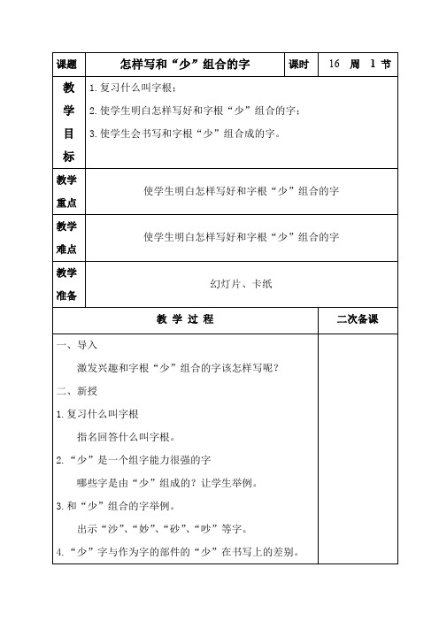 全国通用一年级语文上册书法教案：第十六课 怎样写和“少”组合的字