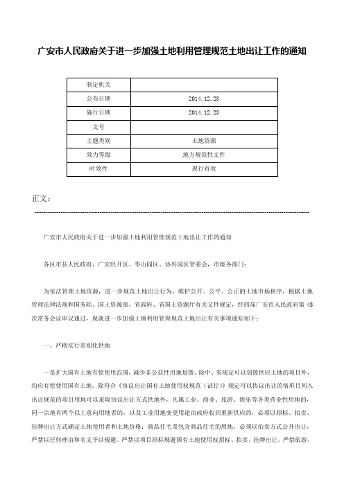 广安市人民政府关于进一步加强土地利用管理规范土地出让工作的通知-