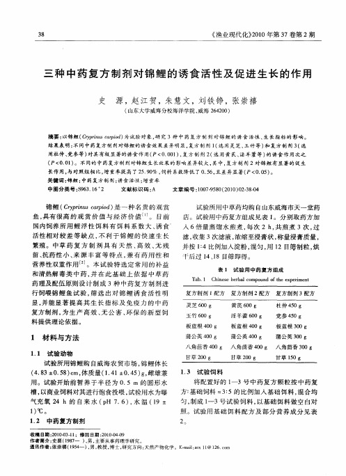三种中药复方制剂对锦鲤的诱食活性及促进生长的作用