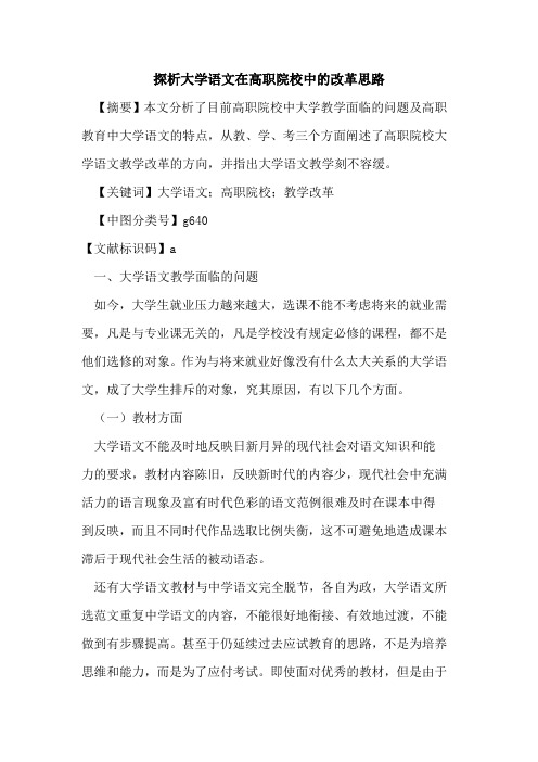 探析大学语文在高职院校中的改革思路