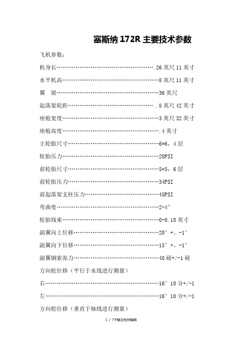 塞斯纳172R主要技术参数